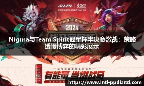 Nigma与Team Spirit冠军杯半决赛激战：策略缓慢博弈的精彩展示