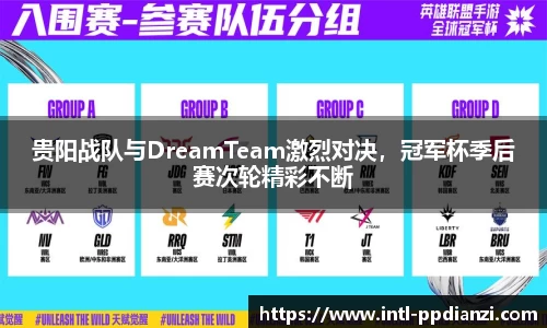 贵阳战队与DreamTeam激烈对决，冠军杯季后赛次轮精彩不断