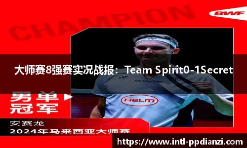 大师赛8强赛实况战报：Team Spirit0-1Secret